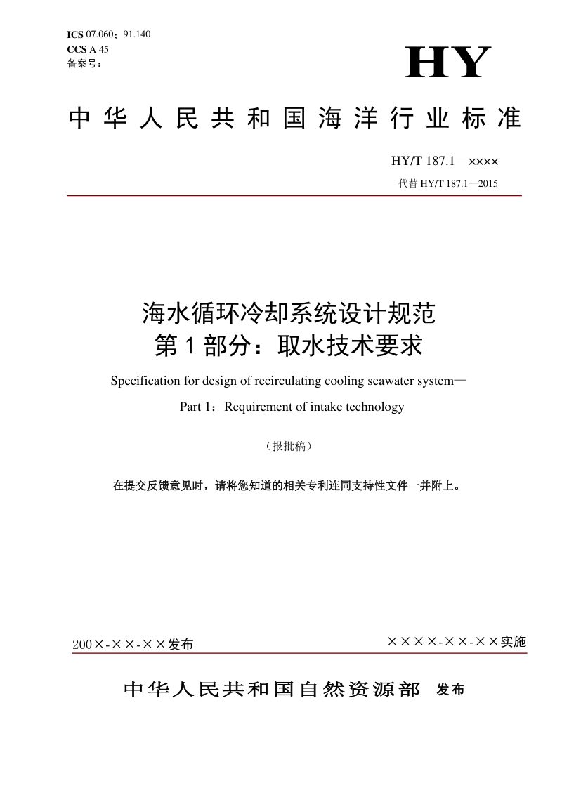 《海水循环冷却系统设计规范 第1部分：取水技术要求》（报批稿）第1页