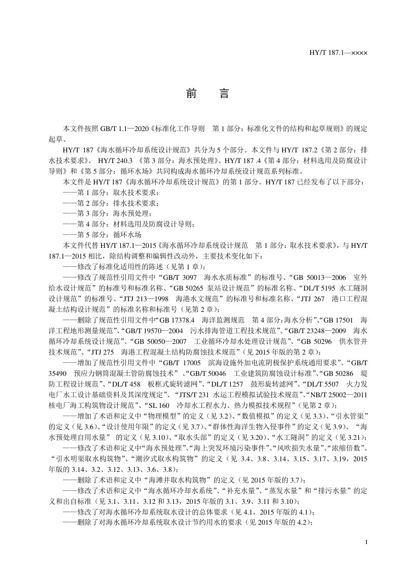 《海水循环冷却系统设计规范 第1部分：取水技术要求》（报批稿）第2页