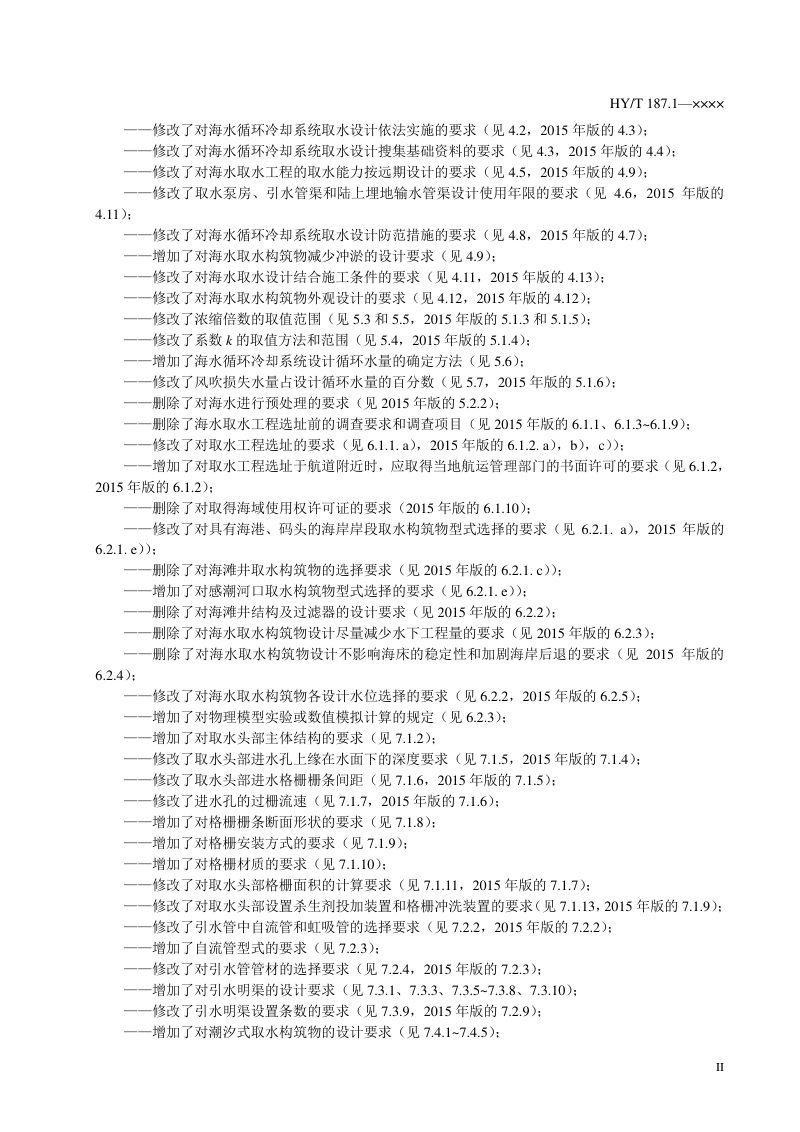 《海水循环冷却系统设计规范 第1部分：取水技术要求》（报批稿）第3页