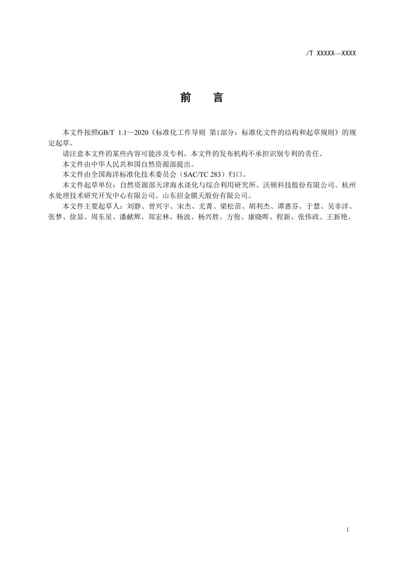 《反渗透膜污染物鉴别试验方法》（报批稿）第3页