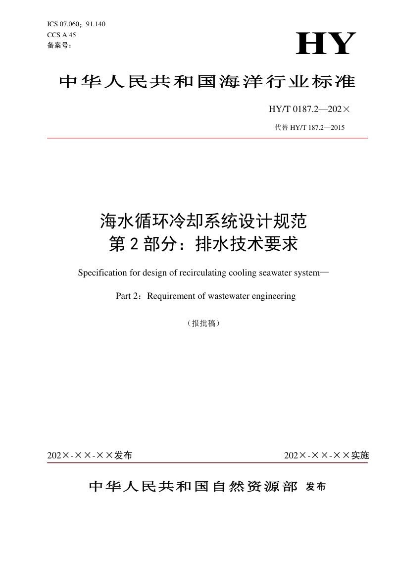 《海水循环冷却系统设计规范 第2部分：排水技术要求》（报批稿）第1页