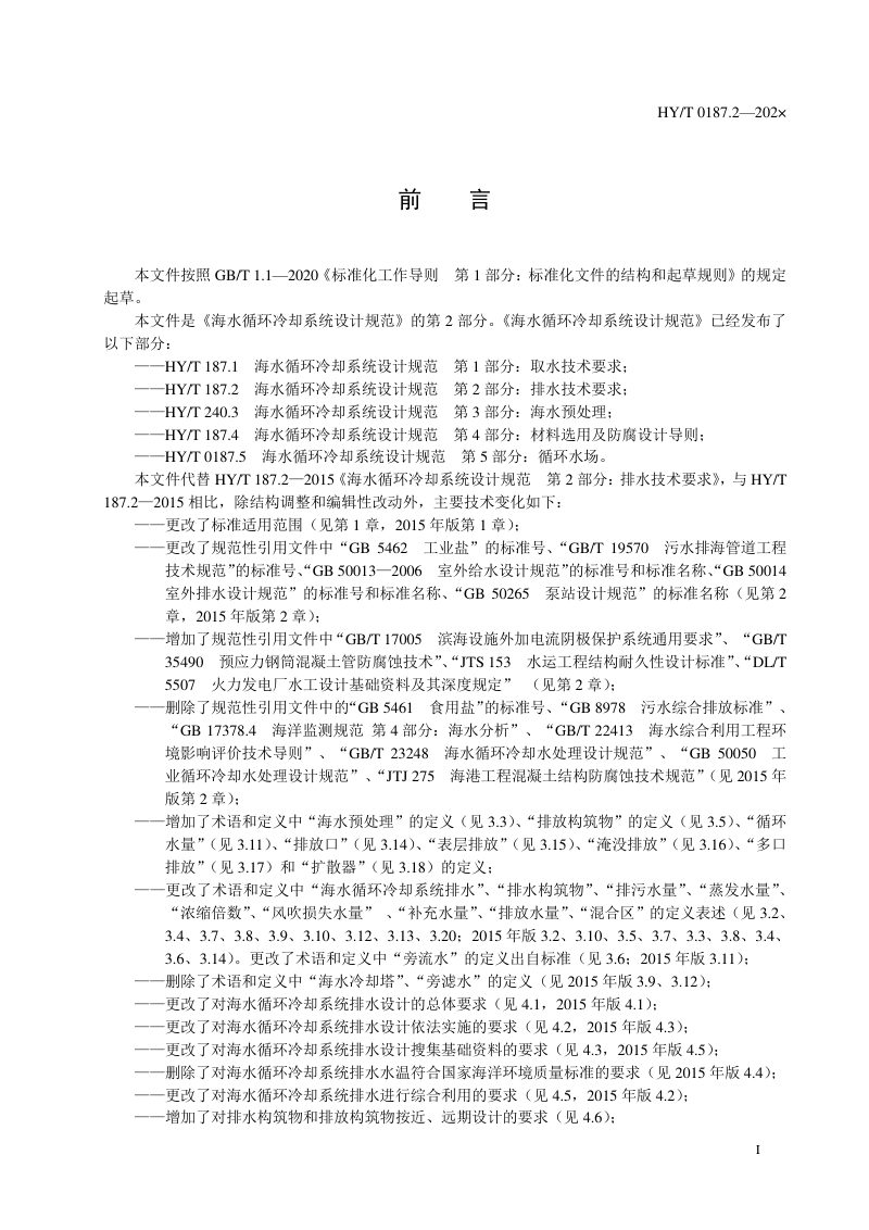 《海水循环冷却系统设计规范 第2部分：排水技术要求》（报批稿）第3页