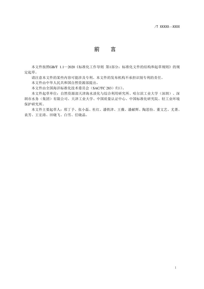 《海水淡化系统水足迹评价通则》（报批稿）第3页