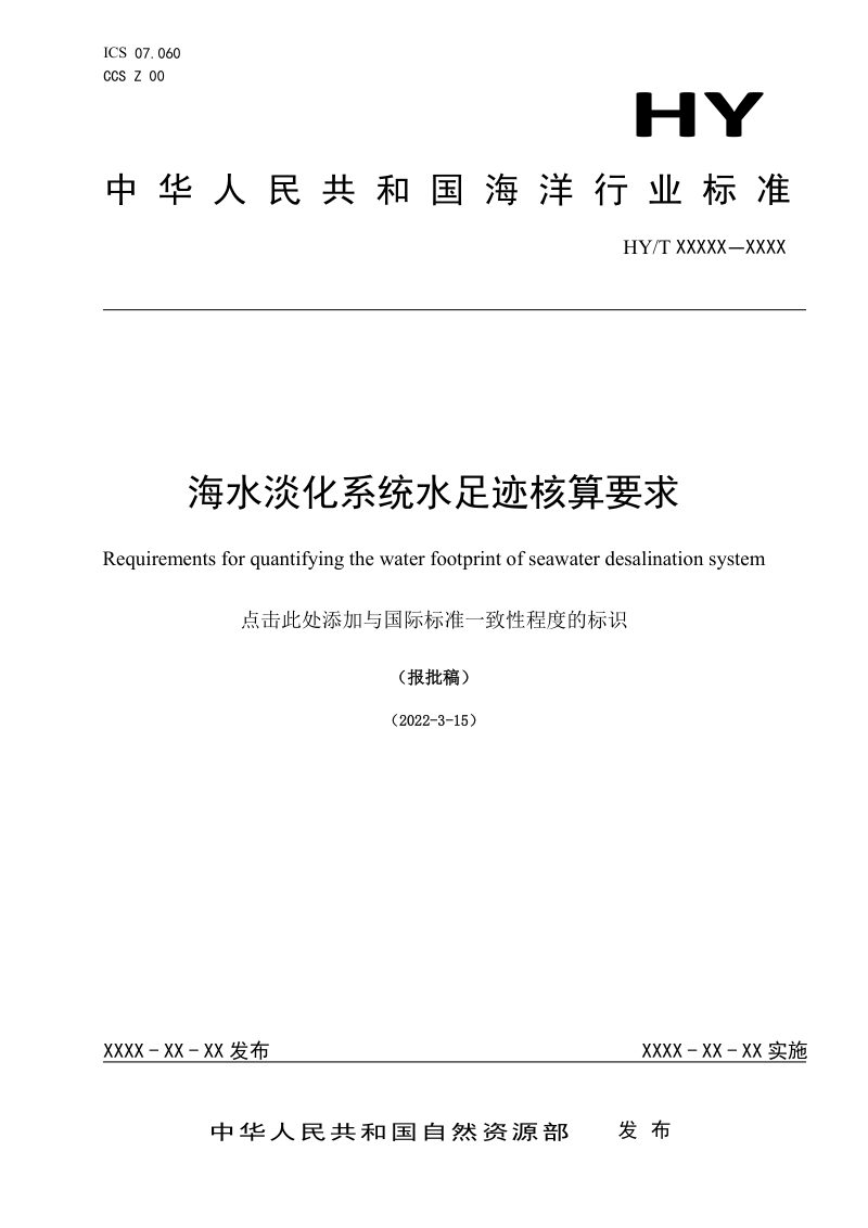 《海水淡化系统水足迹核算要求》（报批稿）第1页