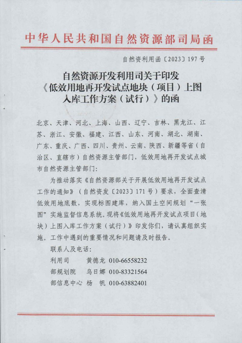自然资源开发利用司《低效用地再开发试点地块（项目）上图入库工作方案（试行）》自然资利用函〔2023〕197号第1页