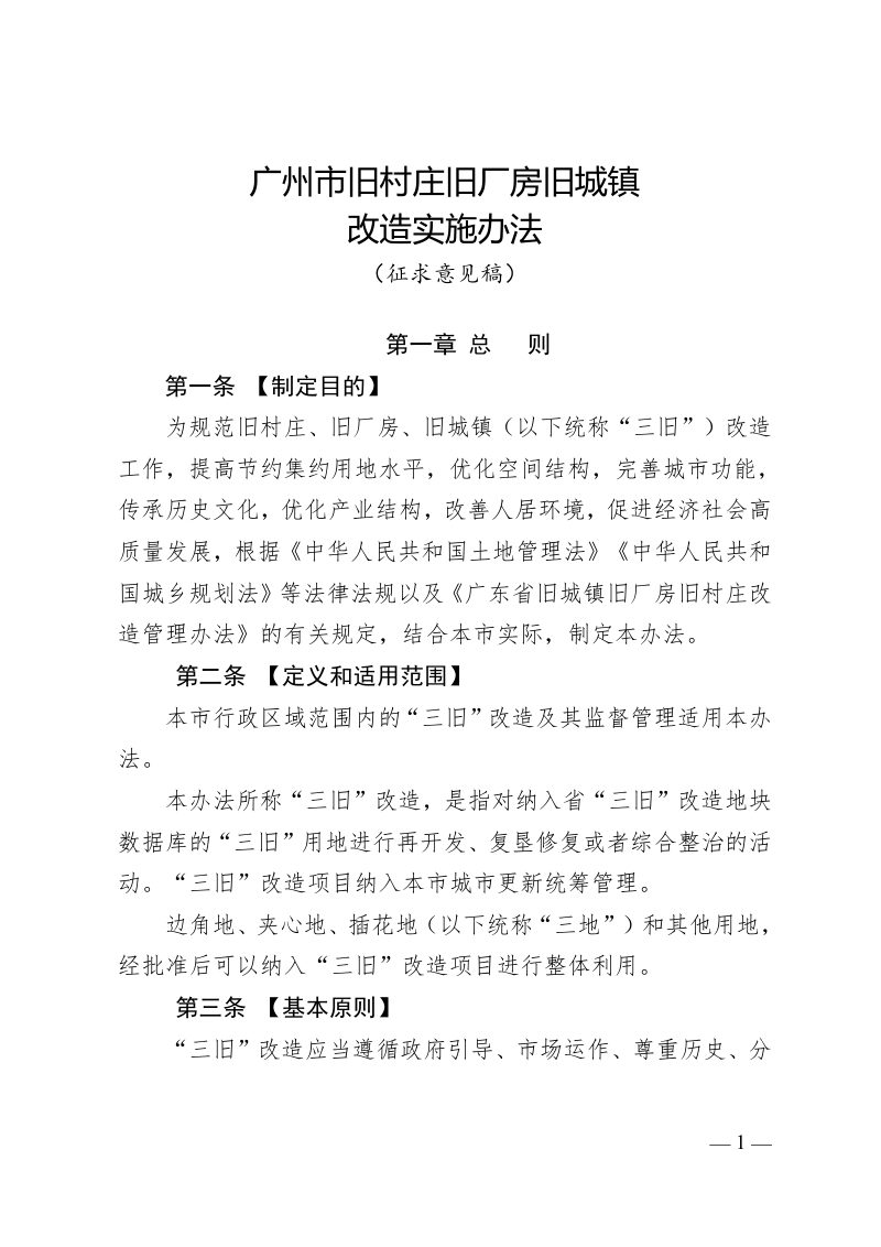 广州市旧村庄旧厂房旧城镇改造实施办法（征求意见稿）第1页