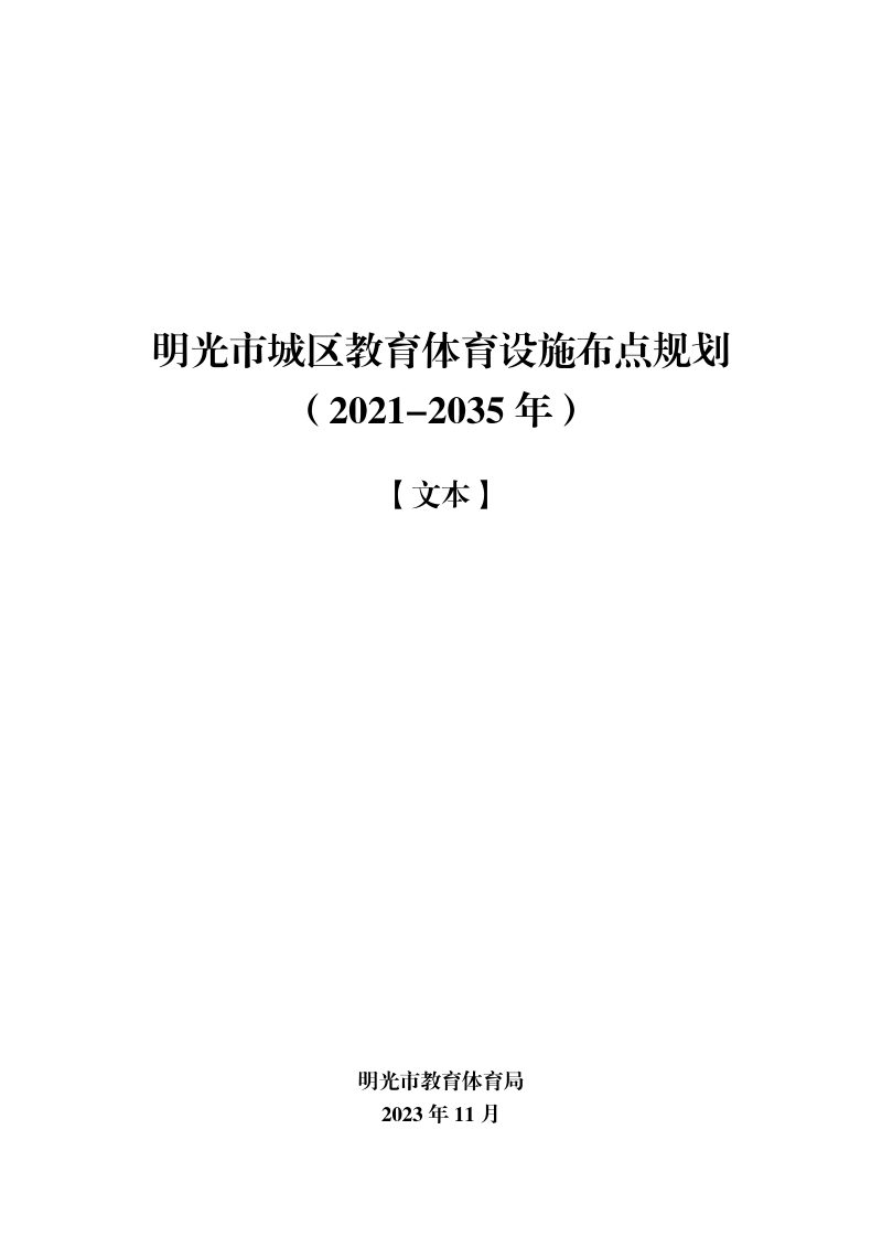 明光市城区教育体育设施布点规划（2021-2035年）第1页