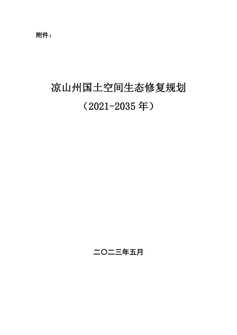 凉山州国土空间生态修复规划（2021-2035年）第1页