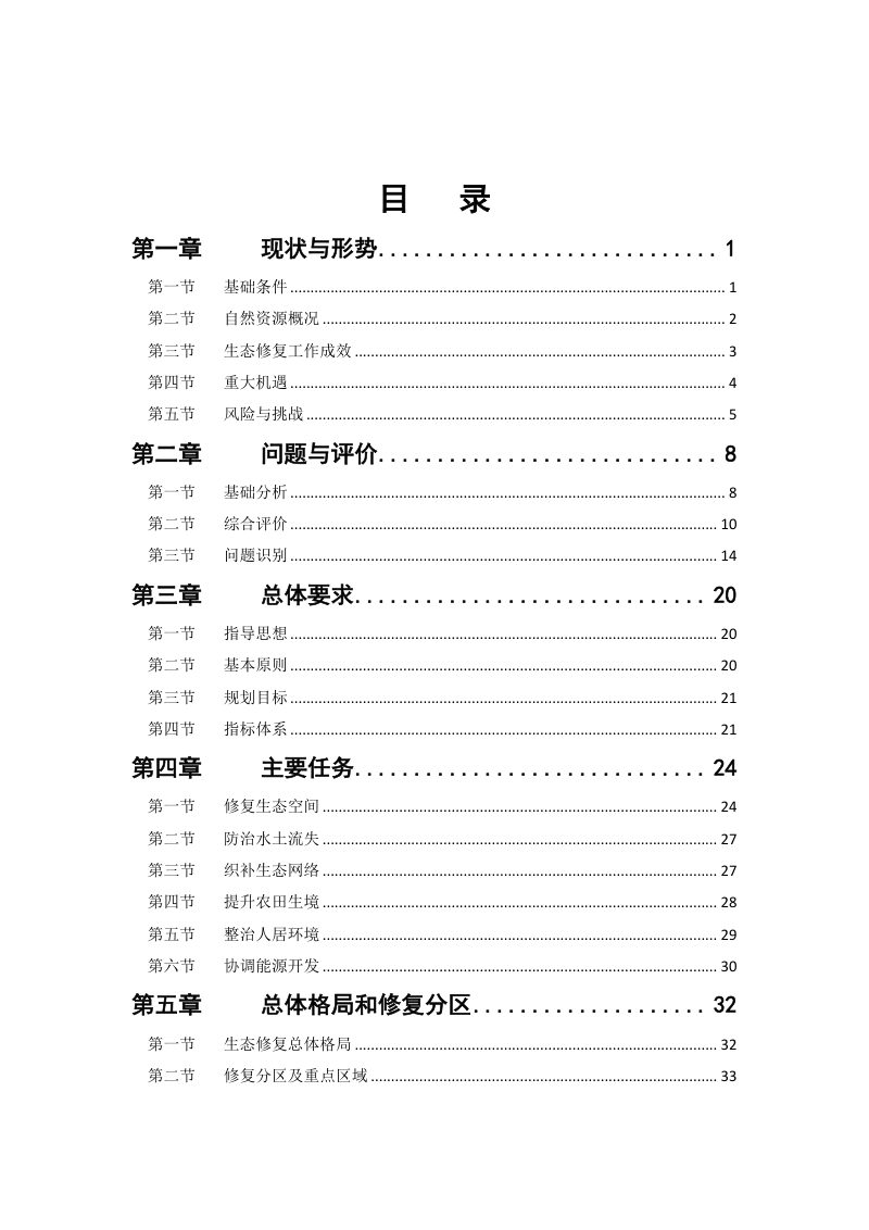 凉山州国土空间生态修复规划（2021-2035年）第2页