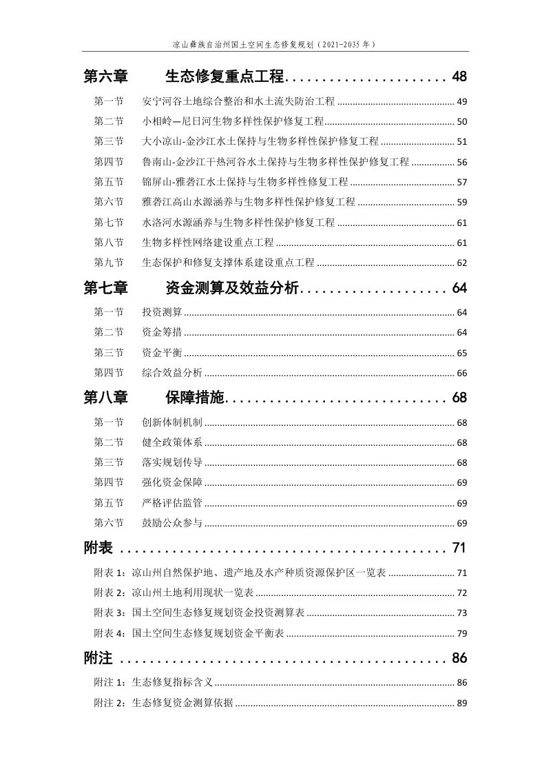 凉山州国土空间生态修复规划（2021-2035年）第3页