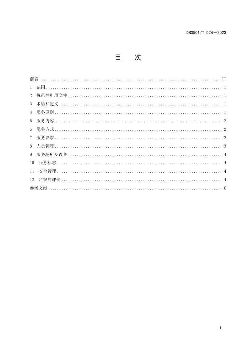 福建省福州市《工业（产业）园区政务服务指南》DB3501/T 024-2023第3页