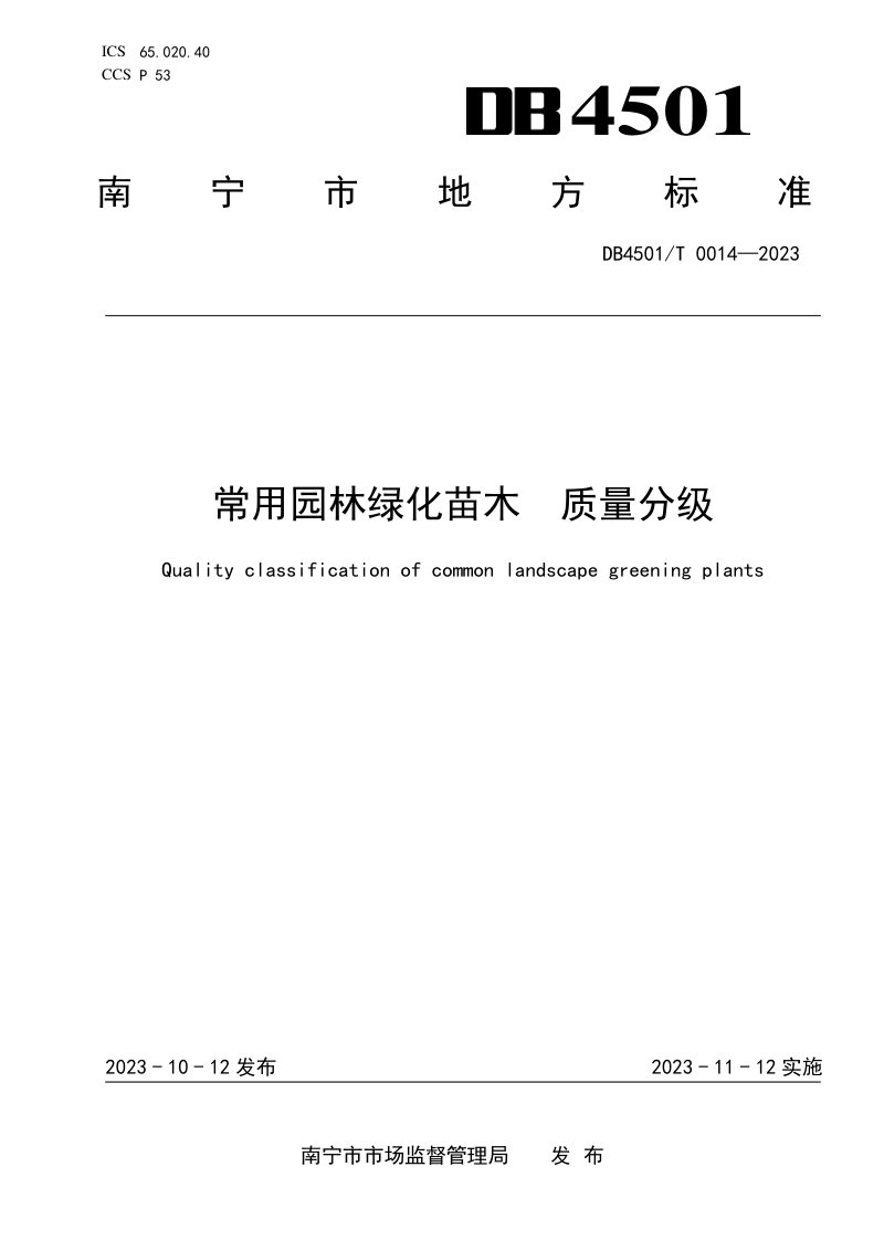 广西南宁市《常用园林绿化苗木  质量分级》DB4501/T 0014-2023第1页