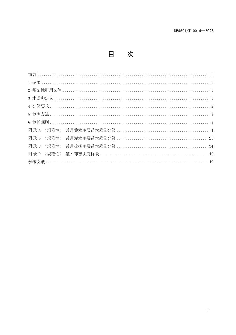 广西南宁市《常用园林绿化苗木  质量分级》DB4501/T 0014-2023第3页