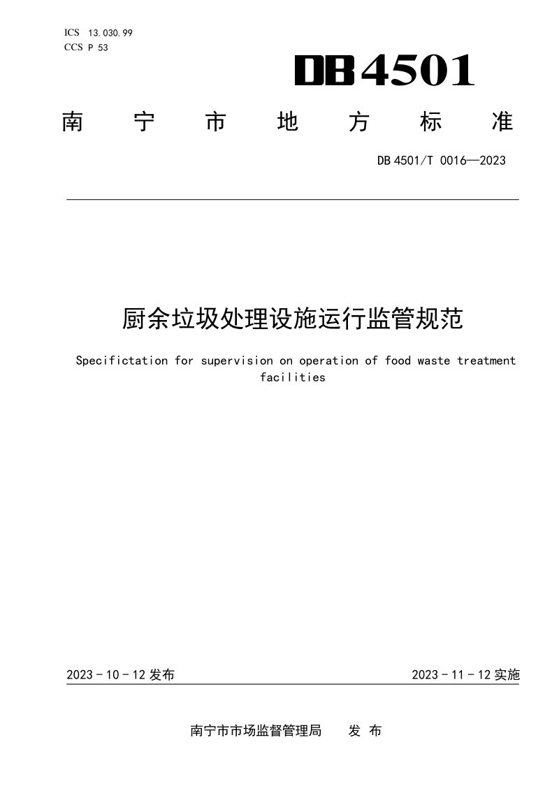 广西南宁市《厨余垃圾处理设施运行监管规范》DB4501/T 0016-2023第1页