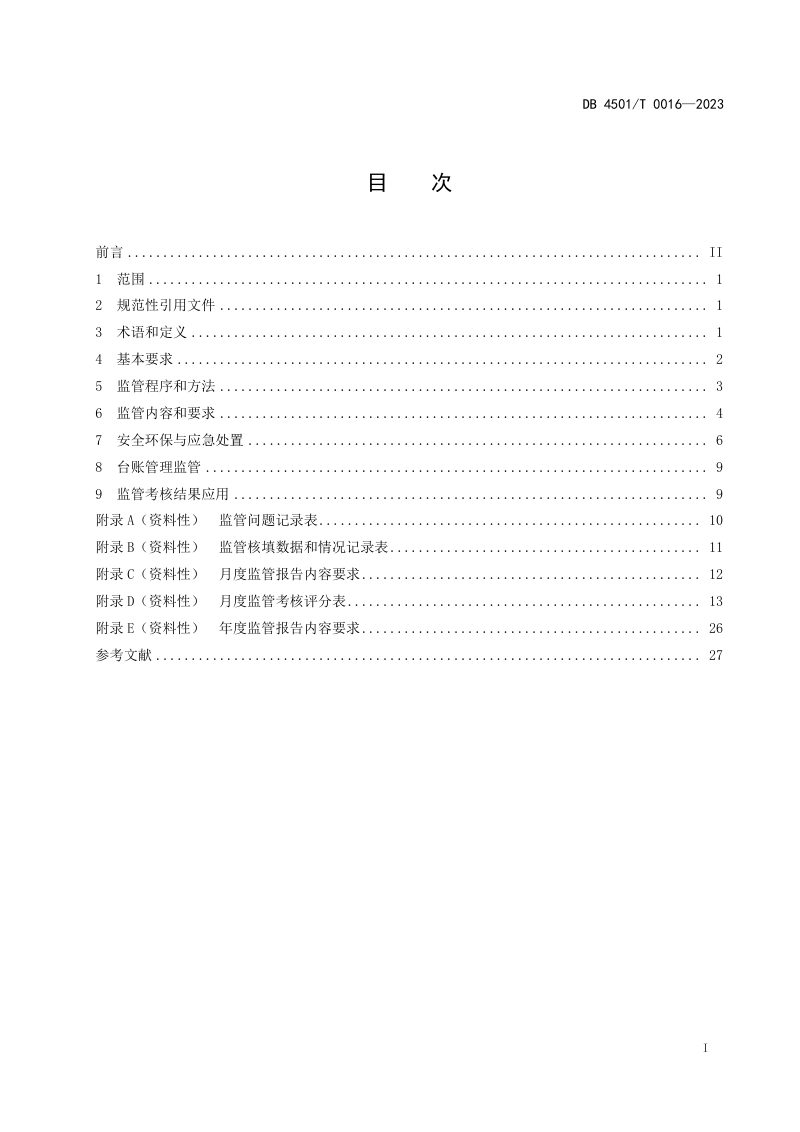 广西南宁市《厨余垃圾处理设施运行监管规范》DB4501/T 0016-2023第3页