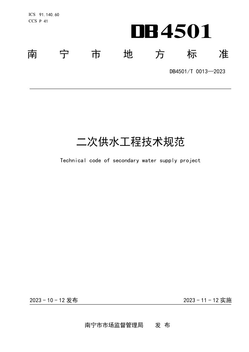 广西南宁市《二次供水工程技术规范》DB4501/T 0013-2023第1页