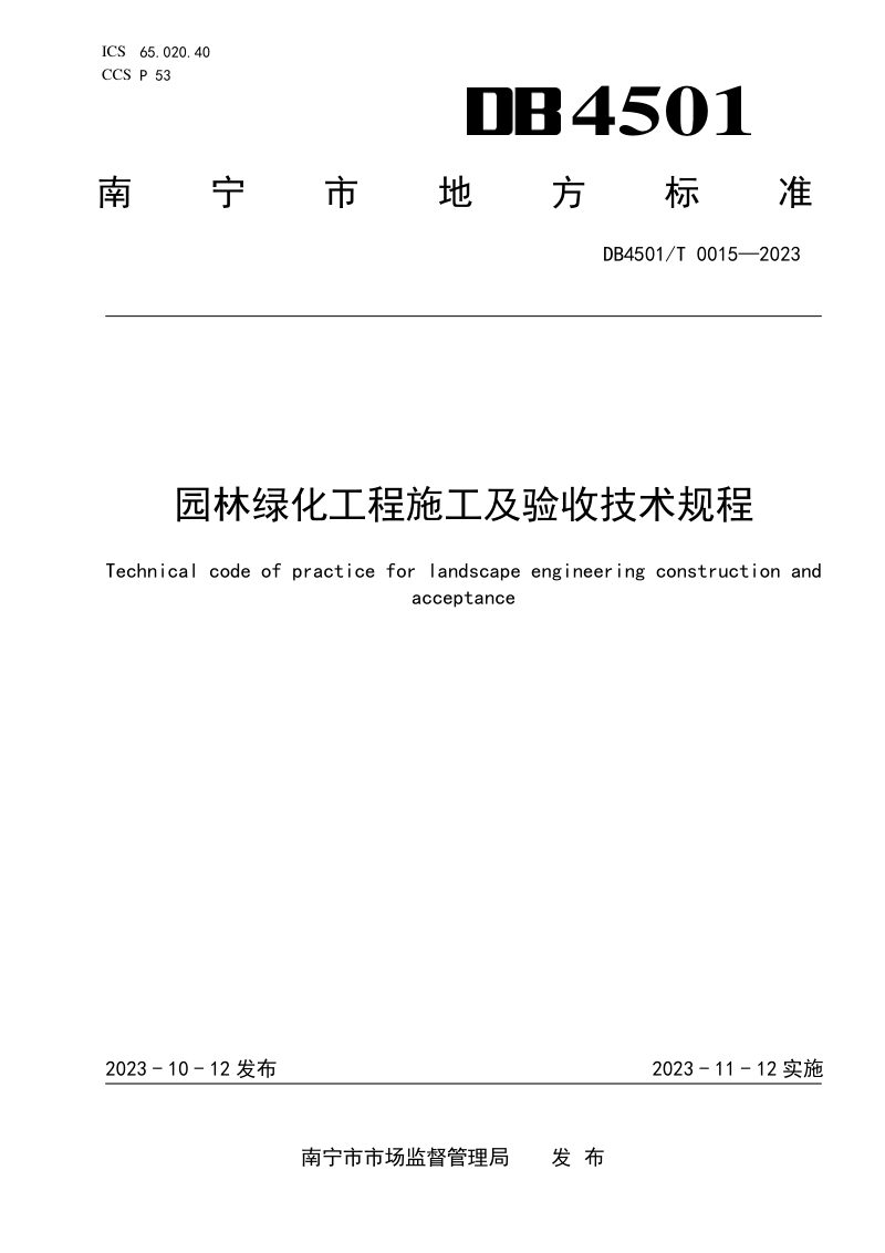 广西南宁市《园林绿化工程施工及验收技术规程》DB4501/T 0015-2023第1页