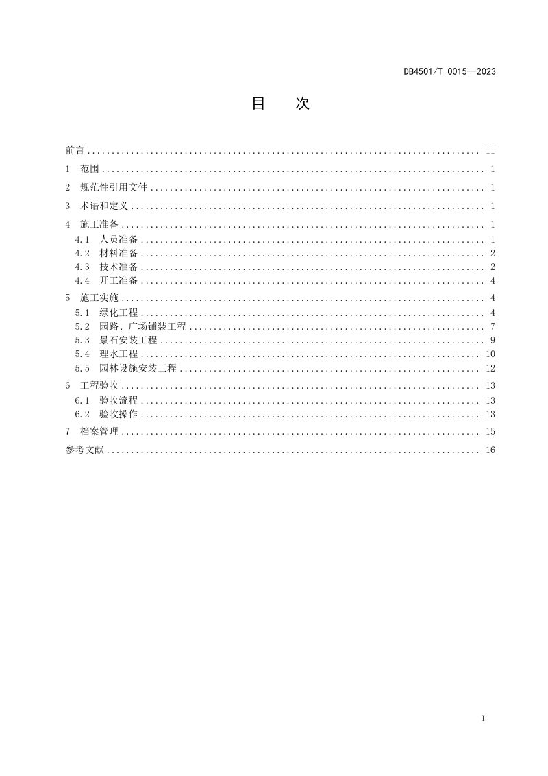 广西南宁市《园林绿化工程施工及验收技术规程》DB4501/T 0015-2023第3页