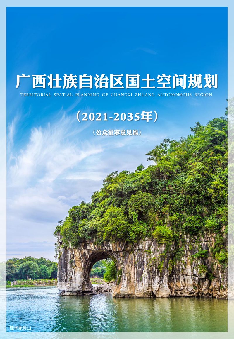 广西壮族自治区国土空间规划（2021-2035年）公众征求意见稿第1页