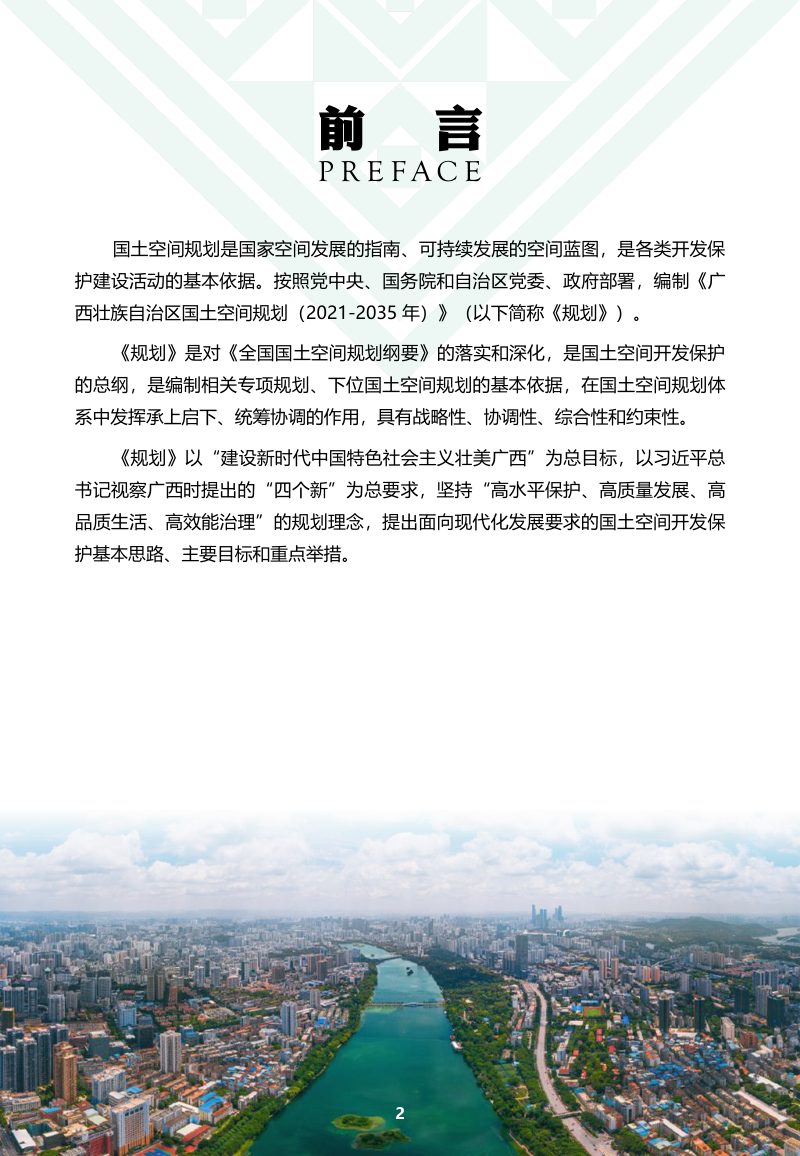 广西壮族自治区国土空间规划（2021-2035年）公众征求意见稿第2页