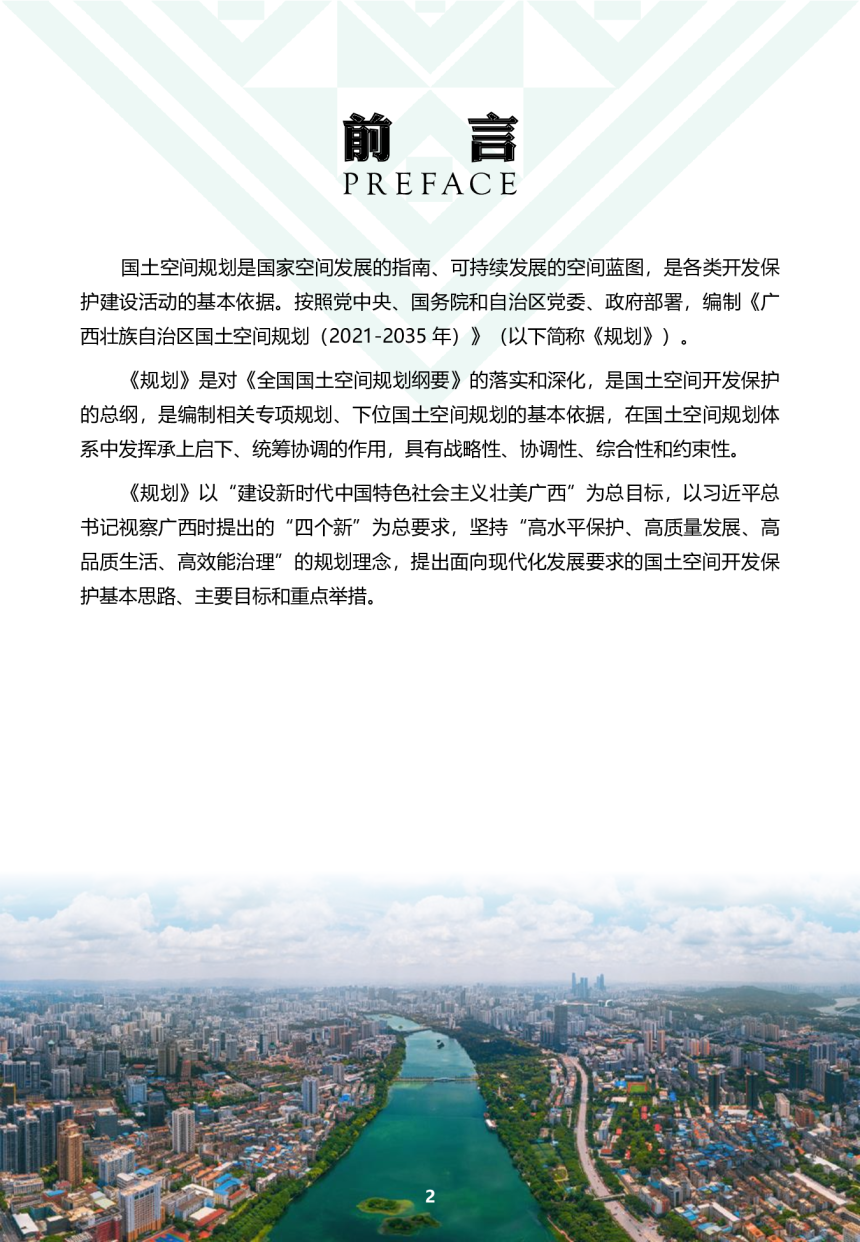 广西壮族自治区国土空间规划（2021-2035年）-2