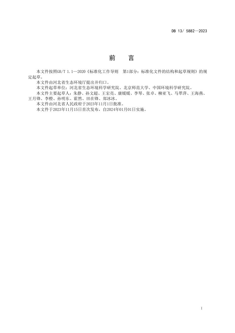 河北省《滦河及冀东沿海流域水污染物排放标准》DB13/ 5882-2023第3页