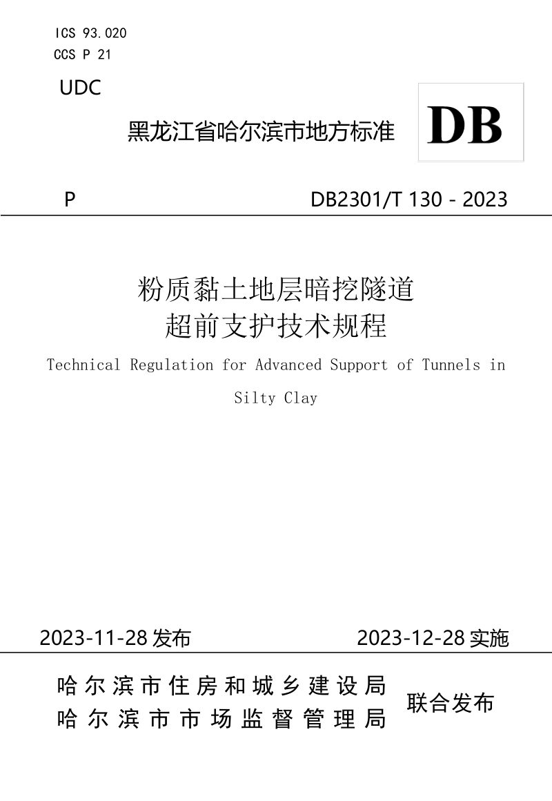 黑龙江省哈尔滨市《粉质黏土地层暗挖隧道超前支护施工技术规程》DB2301/T 130-2023第1页