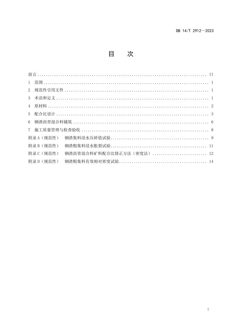 山西省《钢渣沥青混合料施工技术规程》DB14/T 2912-2023第3页