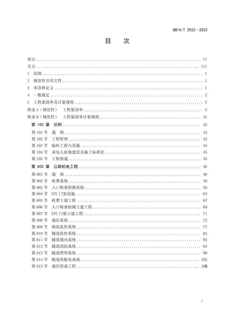山西省《公路机电工程标准工程量清单及计量规范》DB14/T 2922-2023第3页