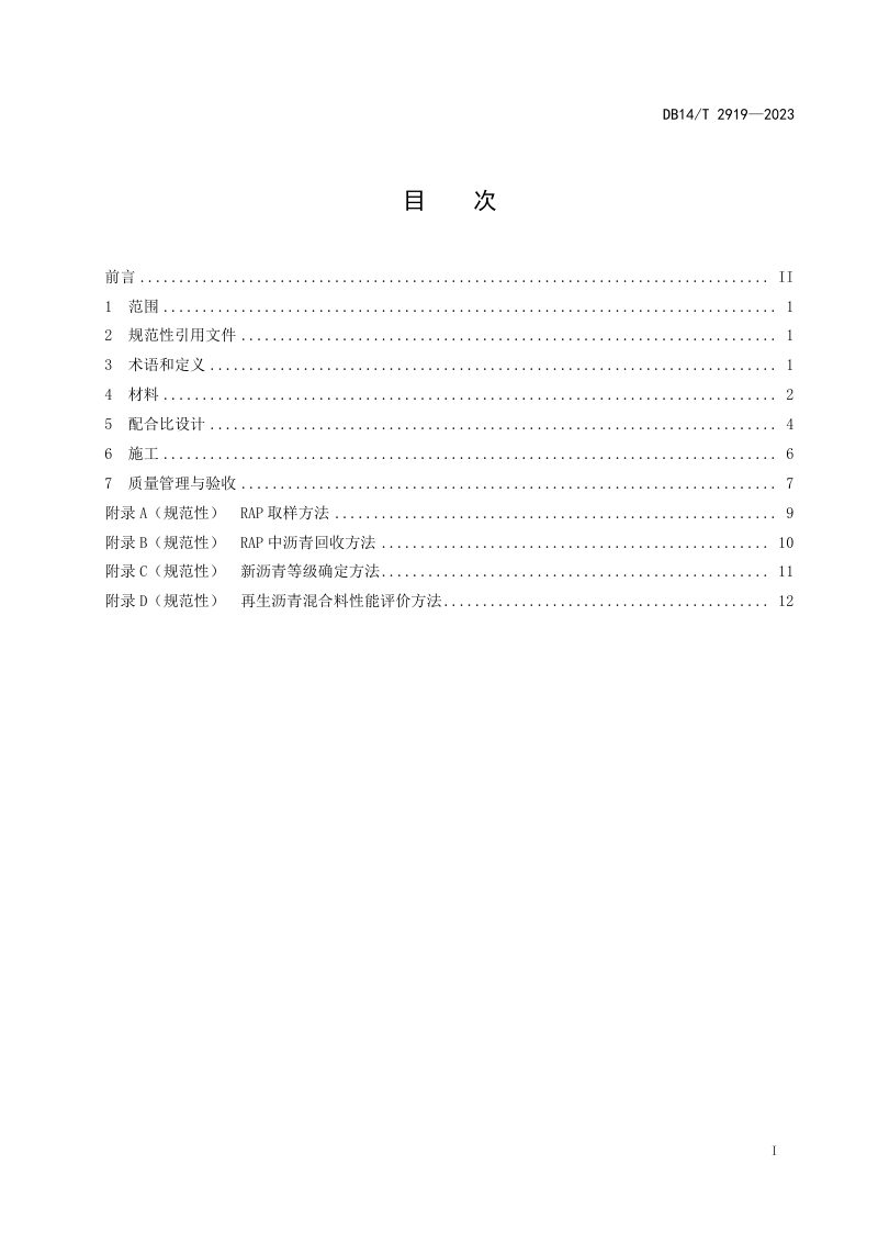 山西省《公路沥青路面厂拌热再生技术规范》DB14/T 2919-2023第3页