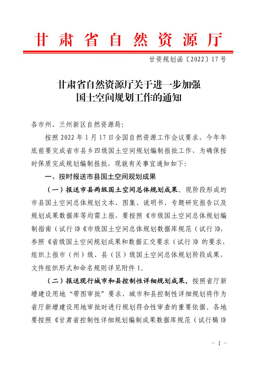 甘肃省自然资源厅《关于进一步加强国土空间规划工作的通知》甘资规划函〔2022〕17号第1页