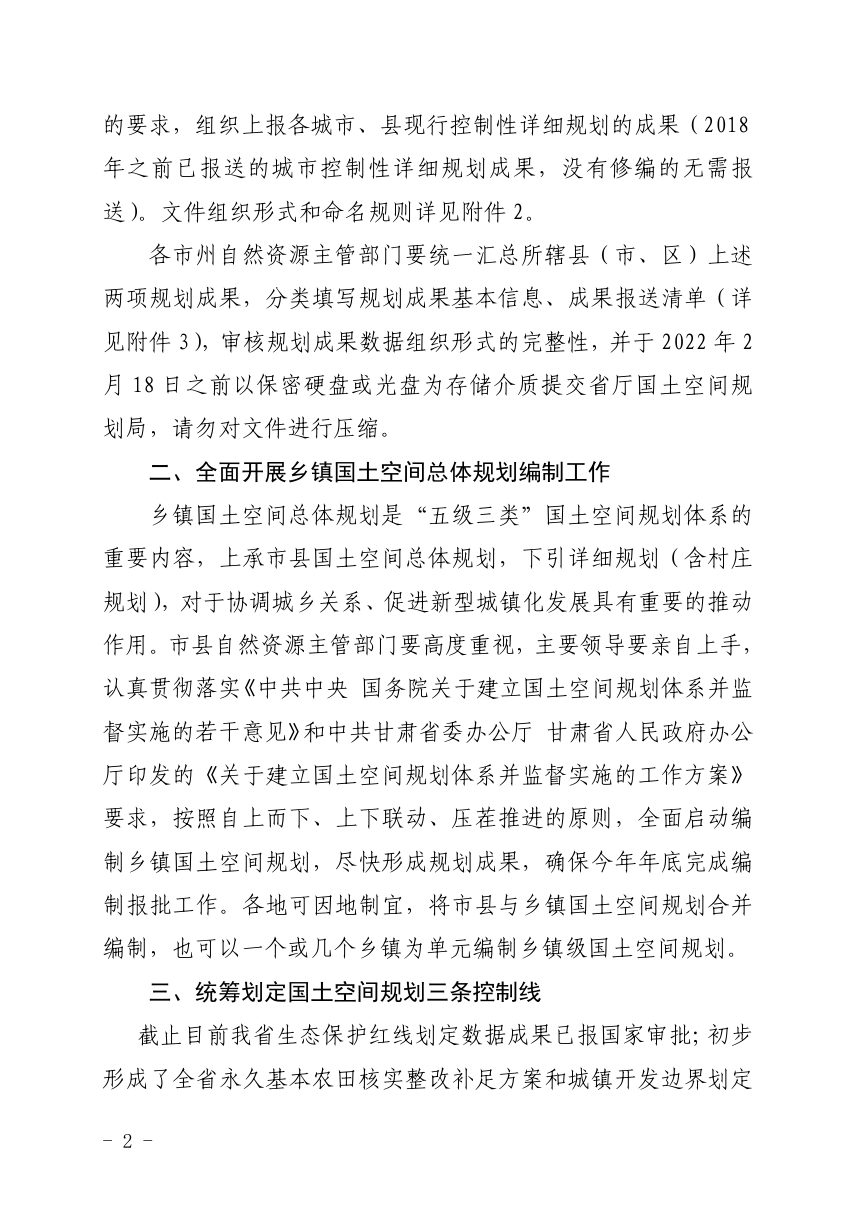 甘肃省自然资源厅《关于进一步加强国土空间规划工作的通知》甘资规划函〔2022〕17号第2页