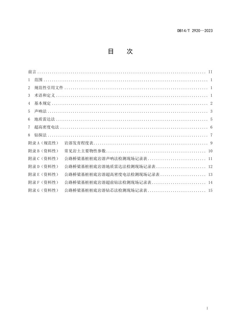 山西省《公路桥梁基桩桩底岩溶检测技术规程》DB14/T 2920-2023第3页