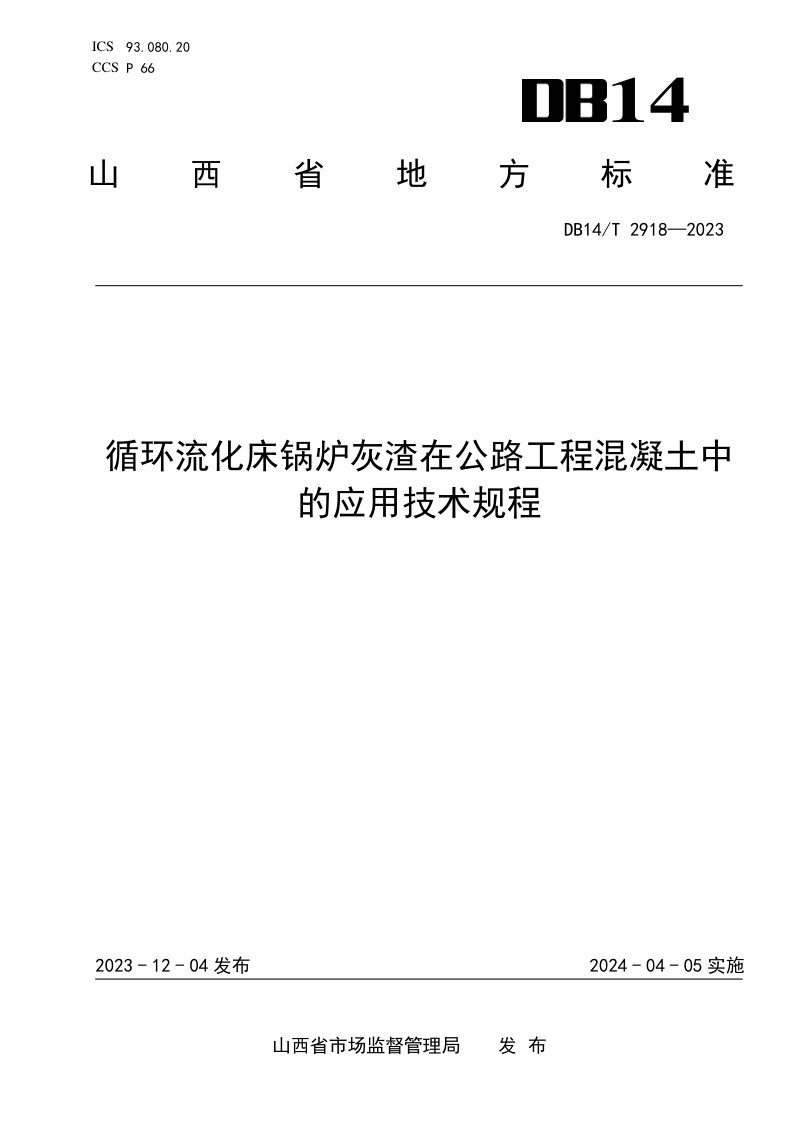 山西省《循环流化床锅炉灰渣在公路工程混凝土中的应用技术规程》DB14/T 2918-2023第1页
