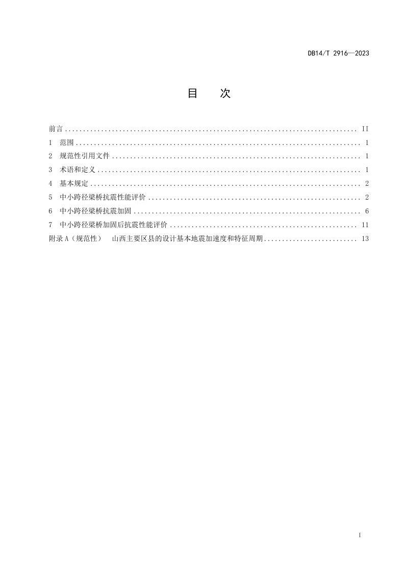 山西省《中小跨径梁桥抗震加固设计指南》DB14/T 2916-2023第3页