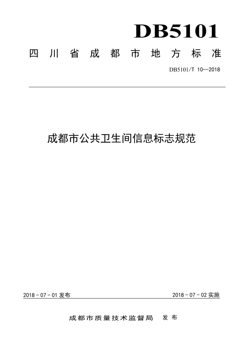四川省成都市《公共卫生间信息标志规范》DB5101/T 10-2018第1页