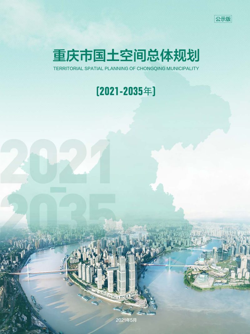 重庆市国土空间总体规划（2021—2035年）第1页