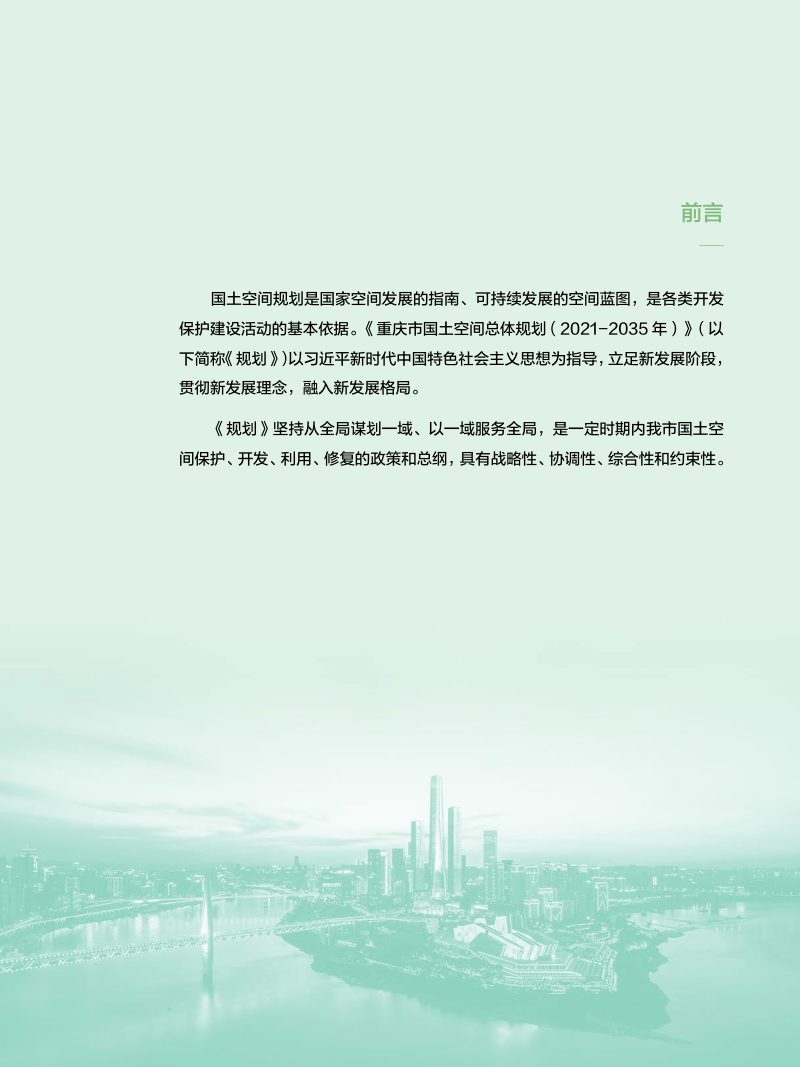 重庆市国土空间总体规划（2021—2035年）第2页