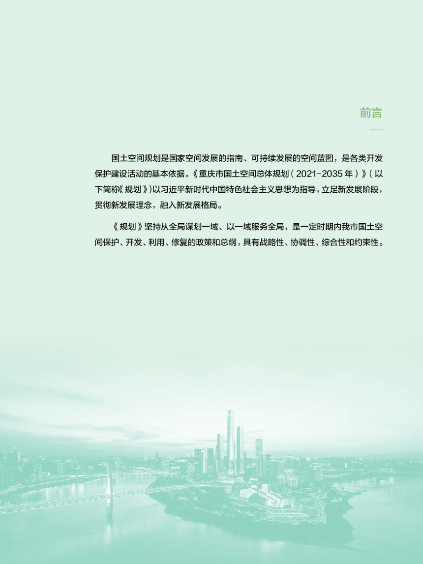 重庆市国土空间总体规划（2021—2035年）-2