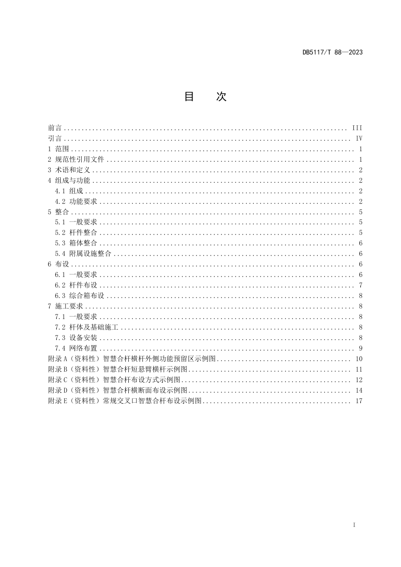 四川省达州市《城市道路智慧合 杆设置与安装规范》DB5117/T 88-2023第3页