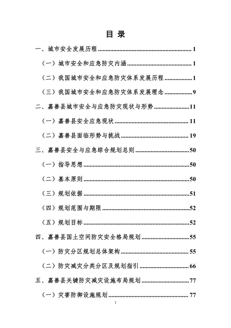 嘉善县城市安全和应急防灾体系专项规划（2023-2035）第2页