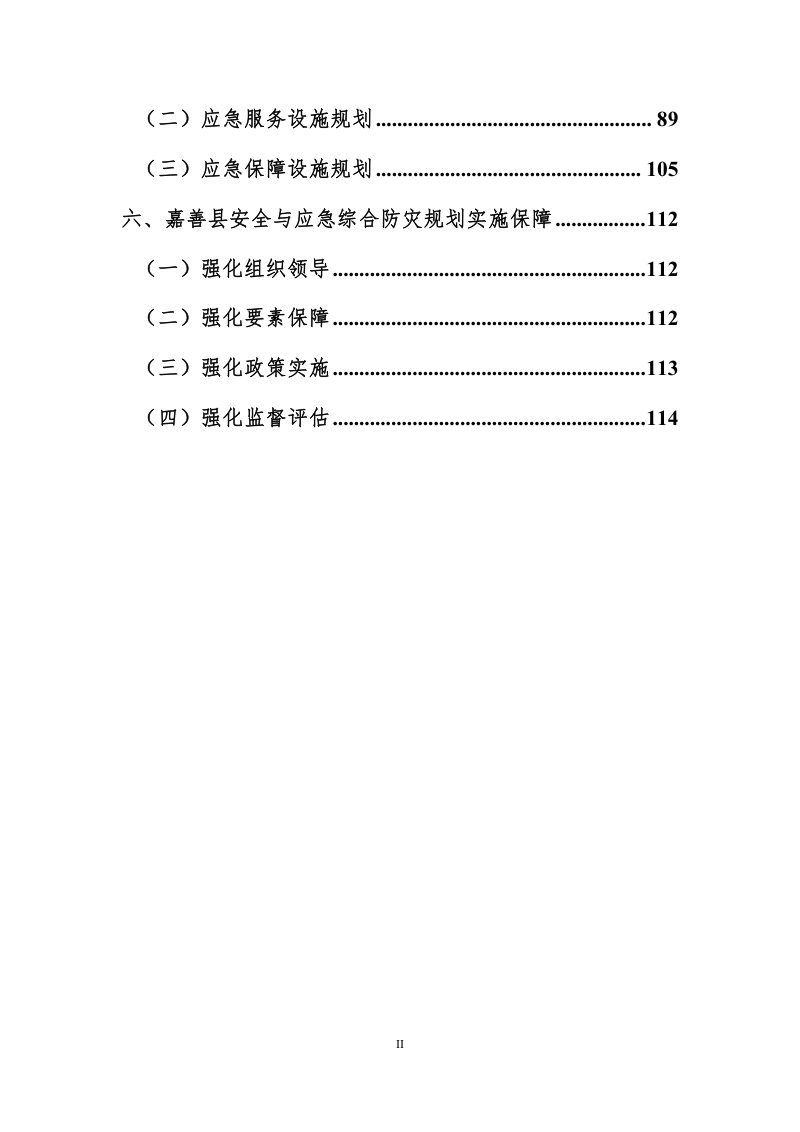 嘉善县城市安全和应急防灾体系专项规划（2023-2035）第3页