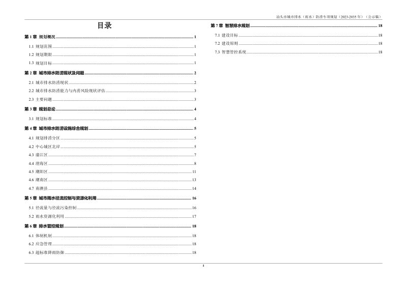 汕头市城市排水（雨水）防涝专项规划（2023-2035年）第2页