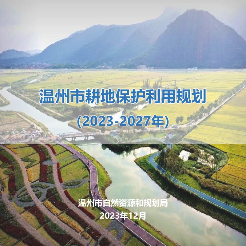 温州市耕地保护利用规划（2023-2027年）第1页