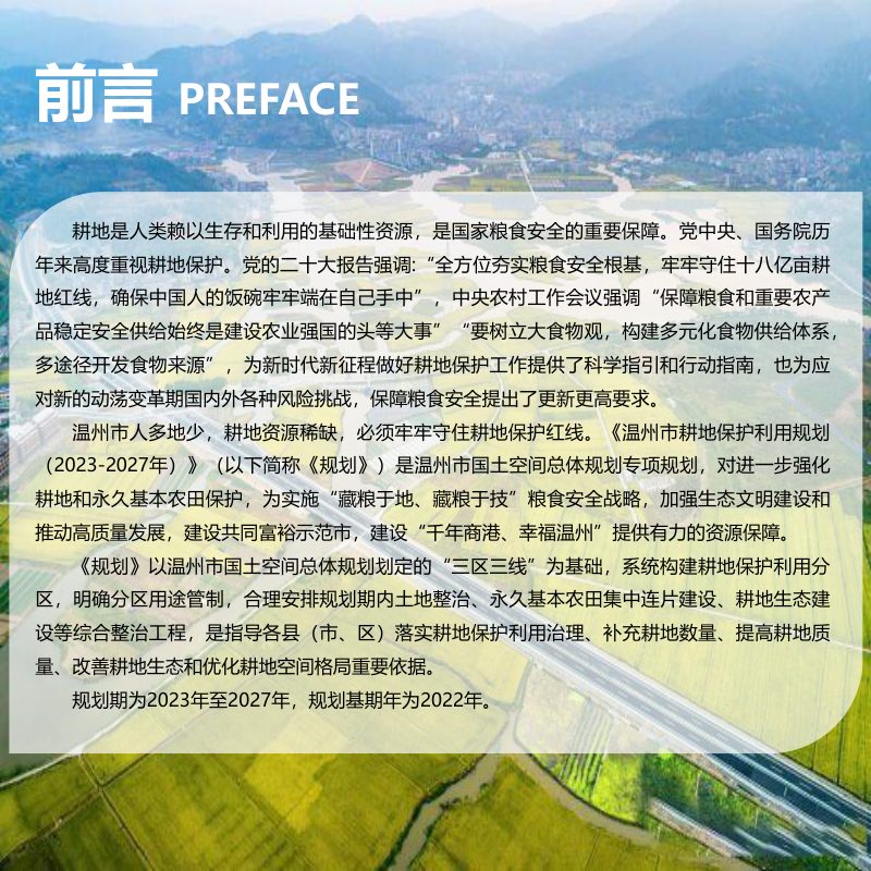 温州市耕地保护利用规划（2023-2027年）第2页