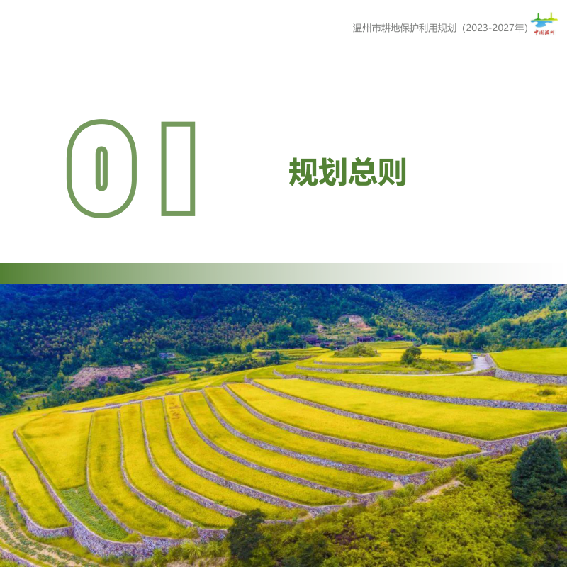 温州市耕地保护利用规划（2023-2027年）第3页