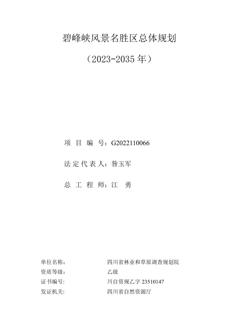 碧峰峡风景名胜区总体规划（2023-2035 年）第1页