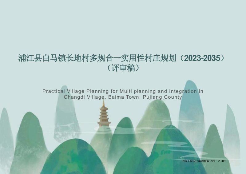 浦江县白马镇长地村多规合一实用性村庄规划（2023-2035）第1页