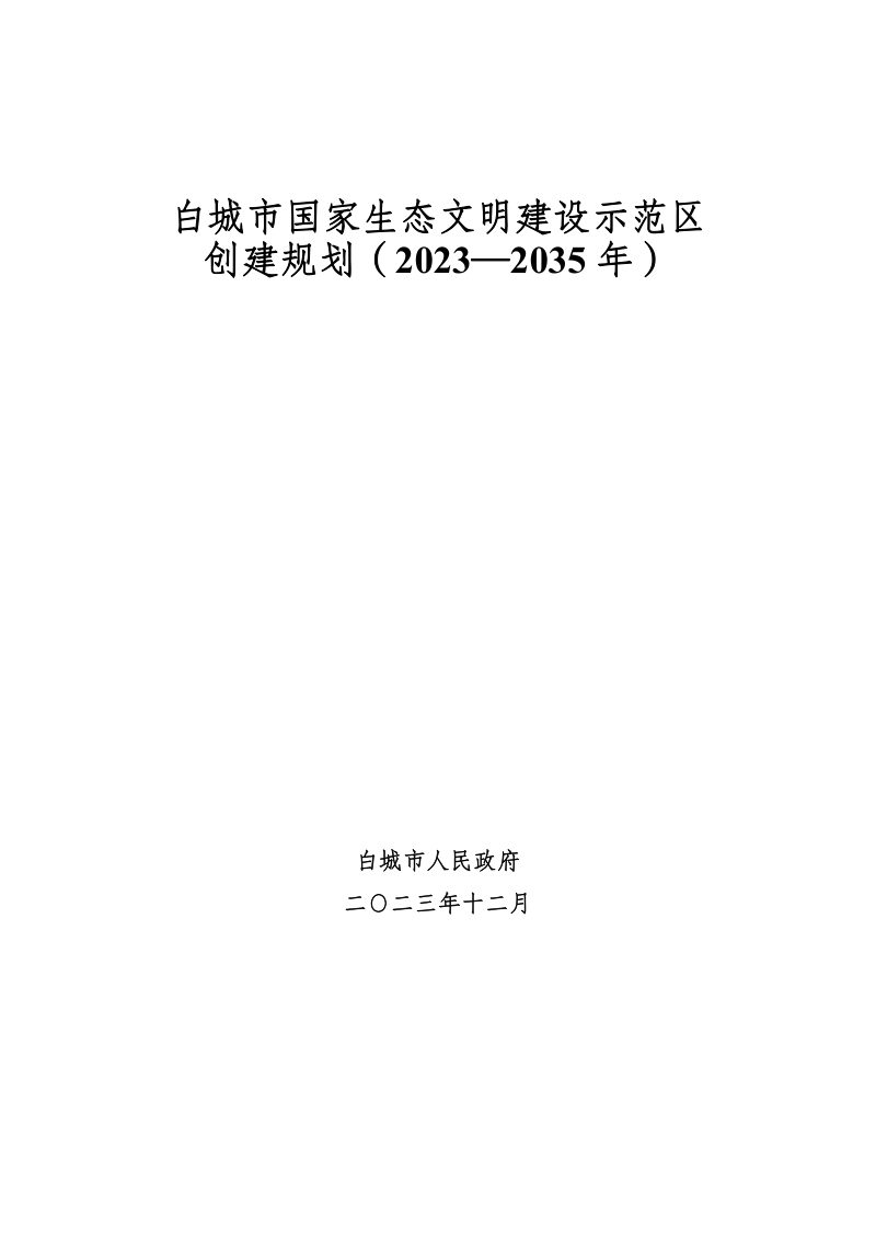 白城市国家生态文明建设示范区创建规划（2023-2035年）第1页