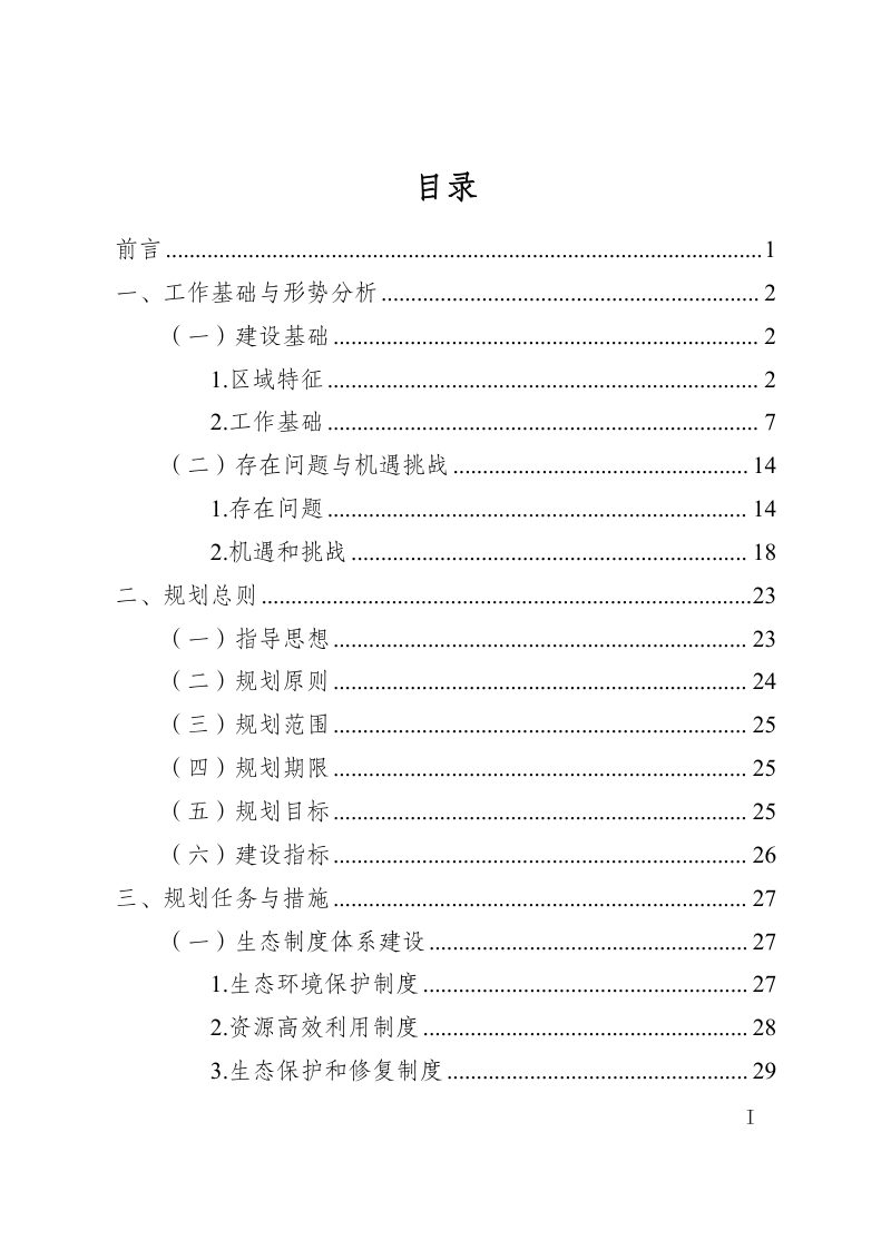 白城市国家生态文明建设示范区创建规划（2023-2035年）第2页
